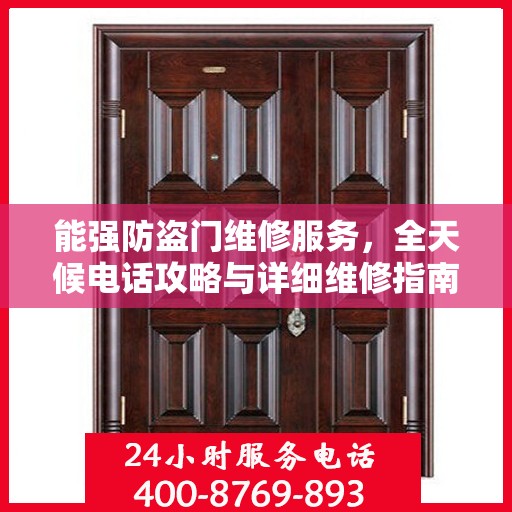 能强防盗门维修服务，全天候电话攻略与详细维修指南
