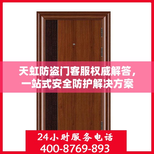 天虹防盗门客服权威解答，一站式安全防护解决方案