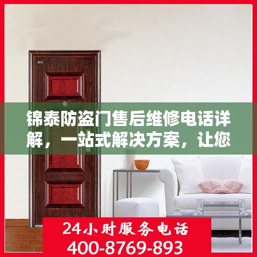 锦泰防盗门售后维修电话详解，一站式解决方案，让您无忧！