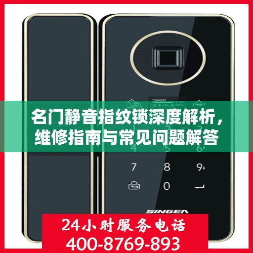 名门静音指纹锁深度解析，维修指南与常见问题解答