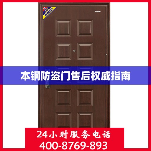本钢防盗门售后权威指南