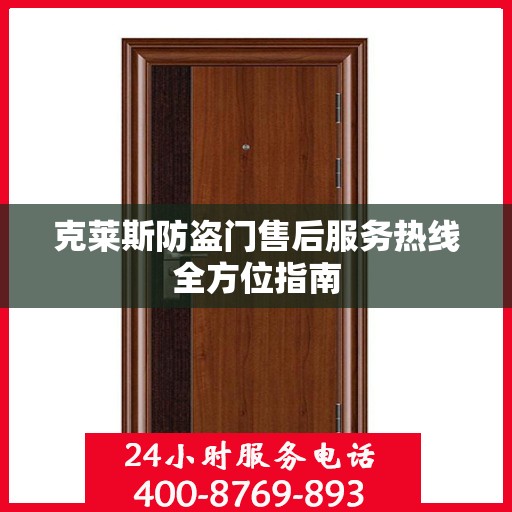 克莱斯防盗门售后服务热线全方位指南