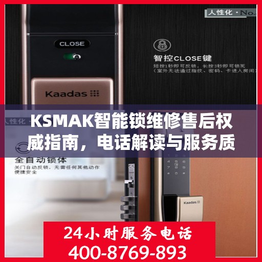 KSMAK智能锁维修售后权威指南，电话解读与服务质量保障