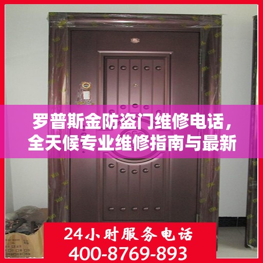 罗普斯金防盗门维修电话，全天候专业维修指南与最新攻略