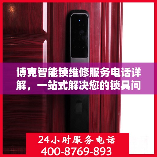 博克智能锁维修服务电话详解，一站式解决您的锁具问题