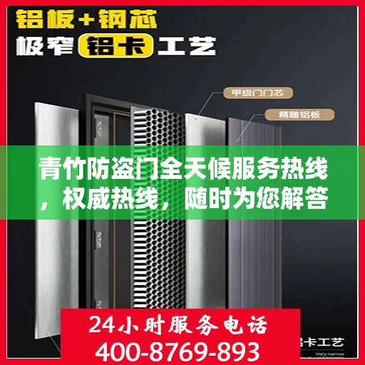 青竹防盗门全天候服务热线，权威热线，随时为您解答！