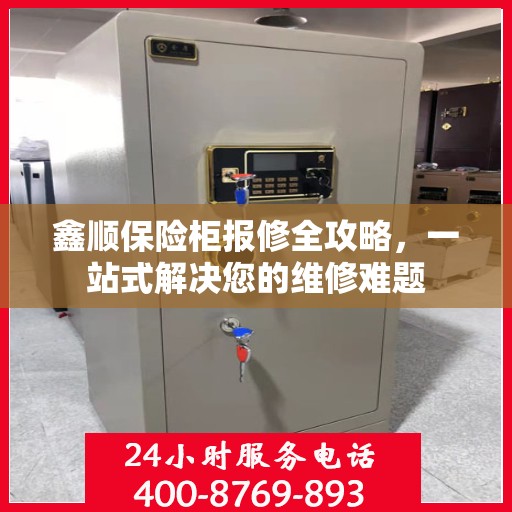 鑫顺保险柜报修全攻略，一站式解决您的维修难题