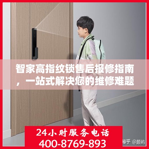 智家高指纹锁售后报修指南，一站式解决您的维修难题
