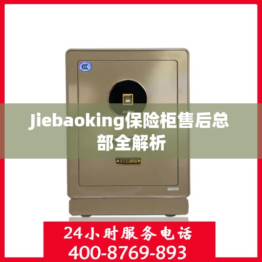 Jiebaoking保险柜售后总部全解析