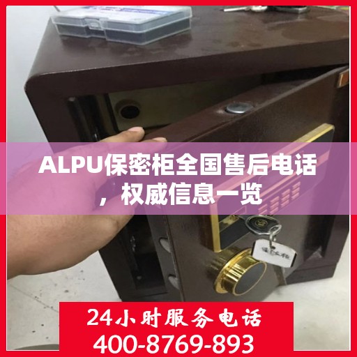 ALPU保密柜全国售后电话，权威信息一览
