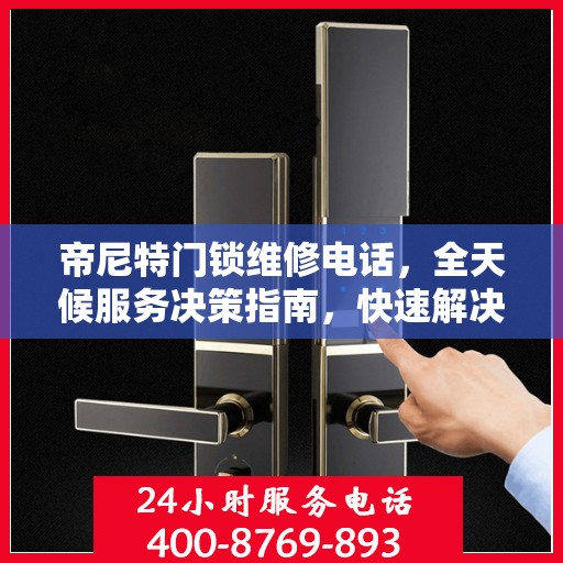 帝尼特门锁维修电话，全天候服务决策指南，快速解决您的门锁问题