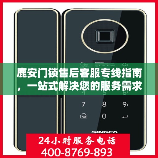 鹿安门锁售后客服专线指南，一站式解决您的服务需求