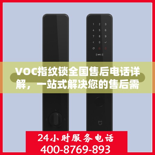 VOC指纹锁全国售后电话详解，一站式解决您的售后需求