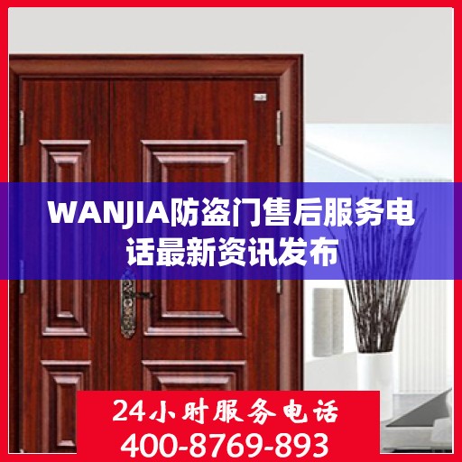 WANJIA防盗门售后服务电话最新资讯发布