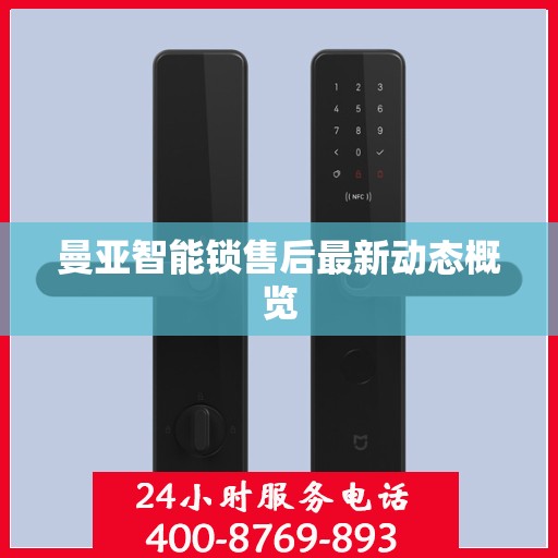 曼亚智能锁售后最新动态概览