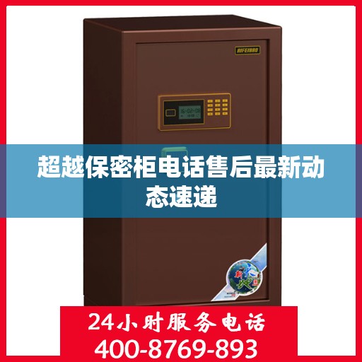 超越保密柜电话售后最新动态速递