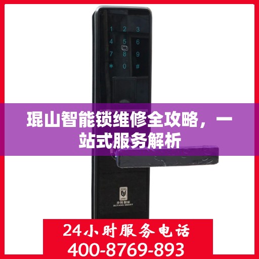 琨山智能锁维修全攻略，一站式服务解析
