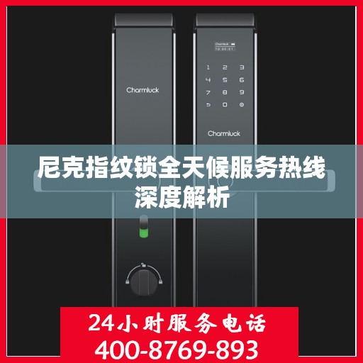 尼克指纹锁全天候服务热线深度解析