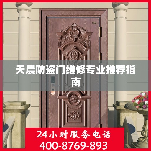 天晨防盗门维修专业推荐指南