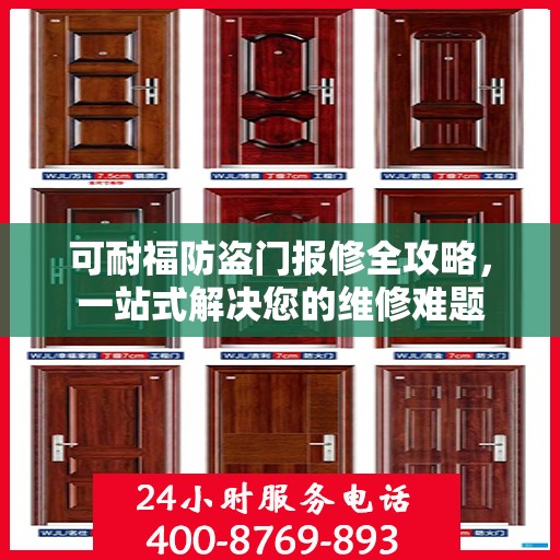 可耐福防盗门报修全攻略，一站式解决您的维修难题