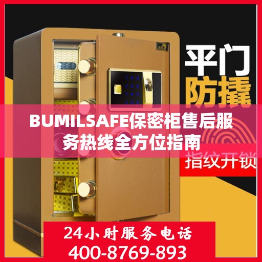 BUMILSAFE保密柜售后服务热线全方位指南