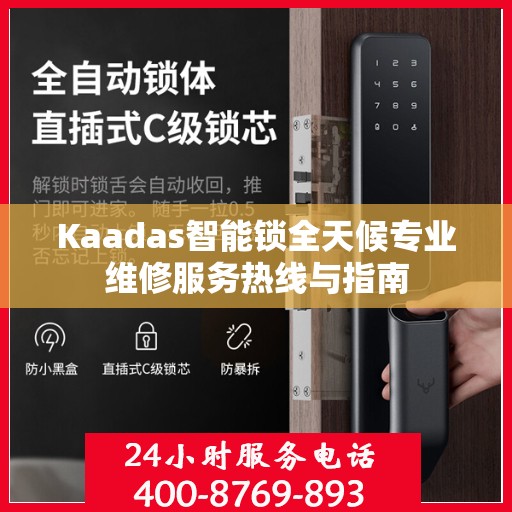 Kaadas智能锁全天候专业维修服务热线与指南