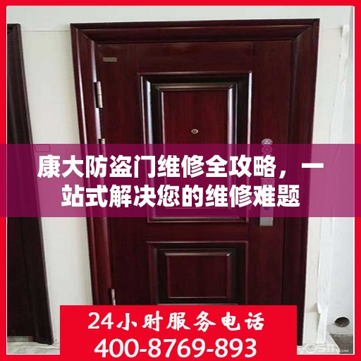 康大防盗门维修全攻略，一站式解决您的维修难题
