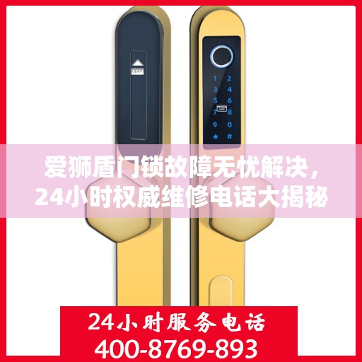 爱狮盾门锁故障无忧解决，24小时权威维修电话大揭秘