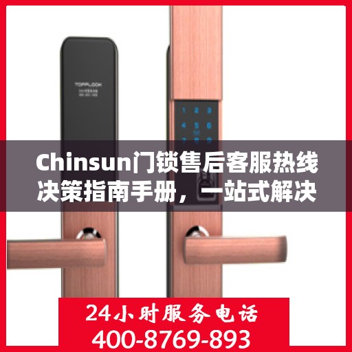 Chinsun门锁售后客服热线决策指南手册，一站式解决您的服务需求与问题