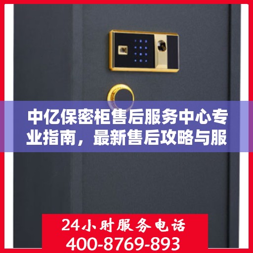中亿保密柜售后服务中心专业指南，最新售后攻略与服务中心介绍