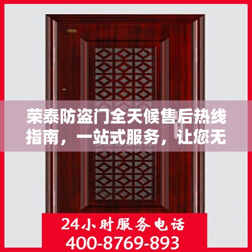 荣泰防盗门全天候售后热线指南，一站式服务，让您无忧选购！