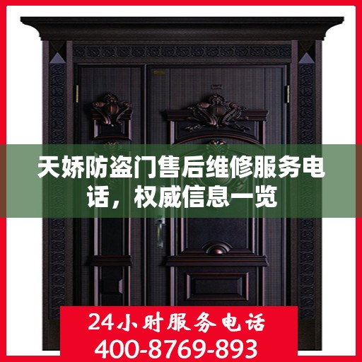 天娇防盗门售后维修服务电话，权威信息一览