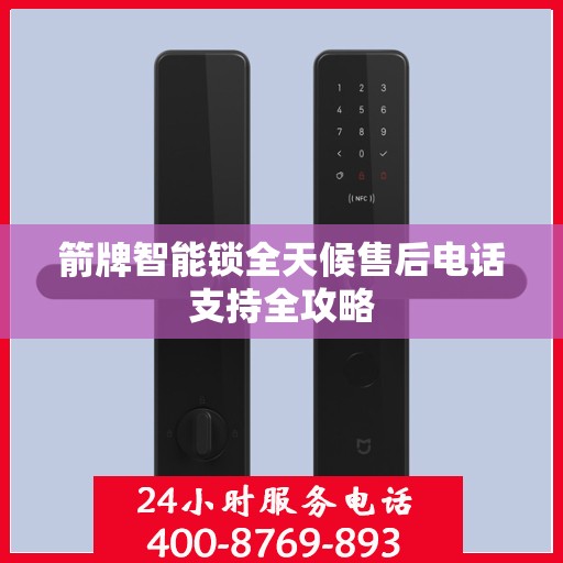 箭牌智能锁全天候售后电话支持全攻略