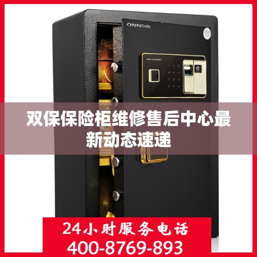 双保保险柜维修售后中心最新动态速递