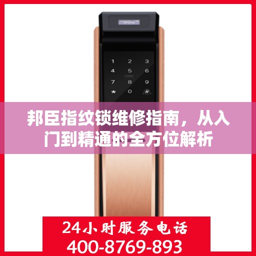 邦臣指纹锁维修指南，从入门到精通的全方位解析