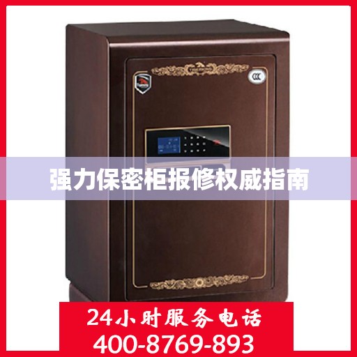 强力保密柜报修权威指南