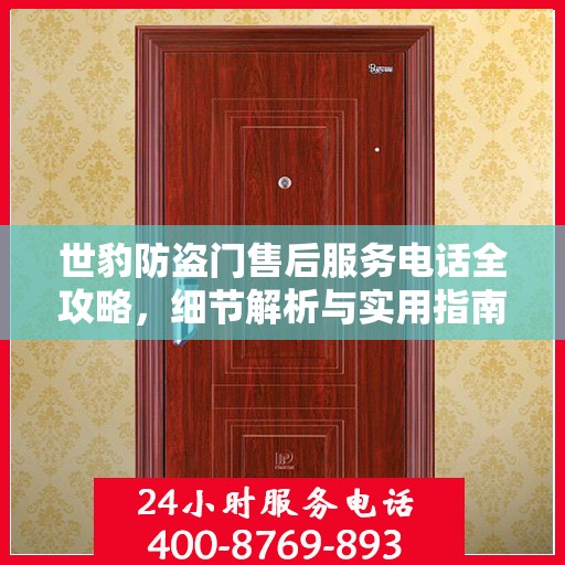 世豹防盗门售后服务电话全攻略，细节解析与实用指南