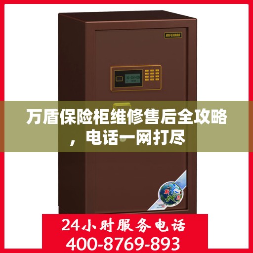 万盾保险柜维修售后全攻略，电话一网打尽