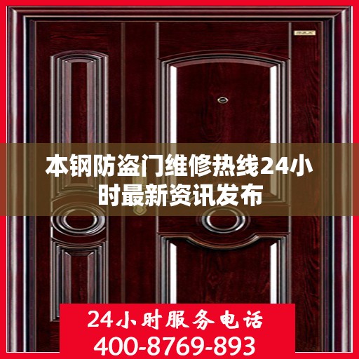 本钢防盗门维修热线24小时最新资讯发布