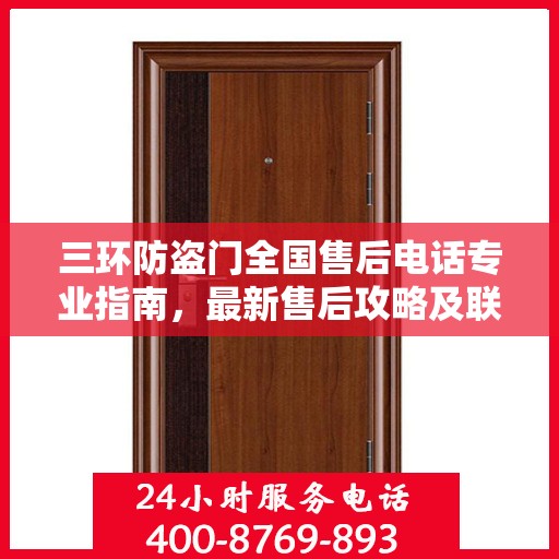 三环防盗门全国售后电话专业指南，最新售后攻略及联系方式