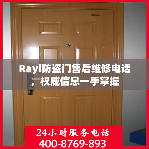 Rayi防盗门售后维修电话，权威信息一手掌握