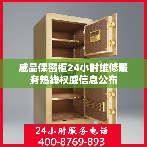 威品保密柜24小时维修服务热线权威信息公布