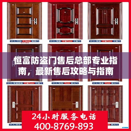 恒富防盗门售后总部专业指南，最新售后攻略与指南