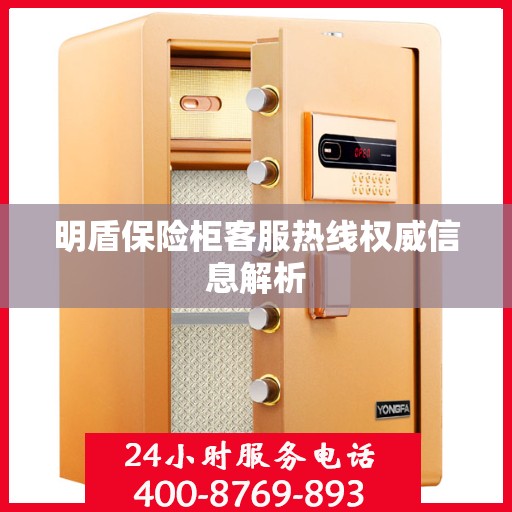 明盾保险柜客服热线权威信息解析