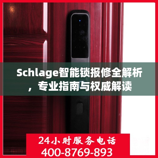 Schlage智能锁报修全解析，专业指南与权威解读