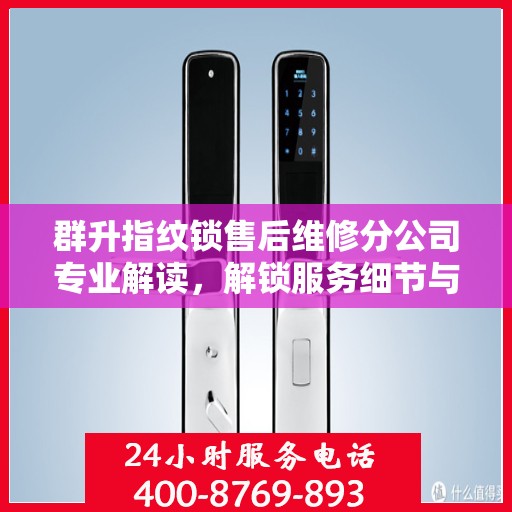 群升指纹锁售后维修分公司专业解读，解锁服务细节与保障