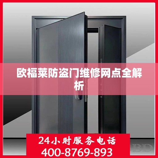 欧福莱防盗门维修网点全解析