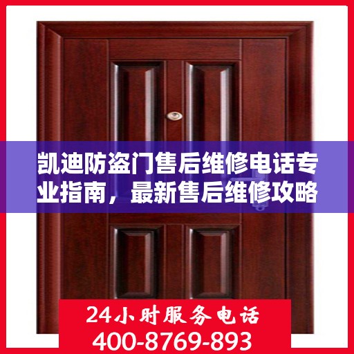 凯迪防盗门售后维修电话专业指南，最新售后维修攻略与电话大全