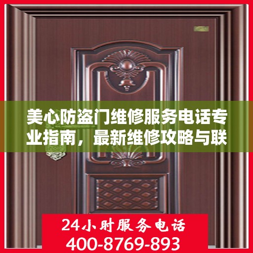 美心防盗门维修服务电话专业指南，最新维修攻略与联系方式