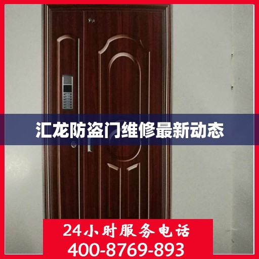 汇龙防盗门维修最新动态